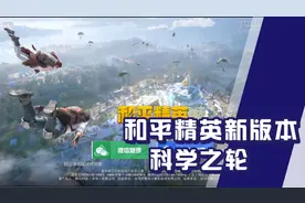 和平精英新版本科学之轮更新全过程