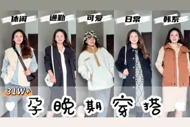 孕期穿搭｜31W+孕晚期也要美美哒～视频封面