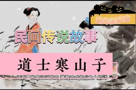 民间故事短篇:道士寒山子视频封面