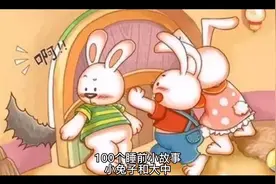 100个睡前小故事（小兔子和大熊）视频封面