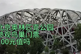 北京奥林匹克公园，参观鸟巢，门票100元值吗？视频封面
