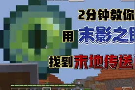 还不会找末地传送门？2分钟教你用末影之眼找到！