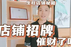 店铺招牌风水生旺店铺催财秘籍，公司商铺门口招牌颜色风水布局视频封面