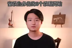 音乐生必备的8个乐谱网站视频封面