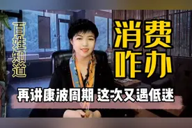 通缩就是通通缩减消费，这种情况会持续几年？老百姓生计咋办？