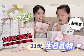 妈妈为表妹准备生日礼物，11件礼物精心包装，女儿看到也想要