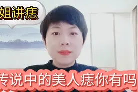 这颗痣多少人都梦寐以求，看看你有吗？视频封面