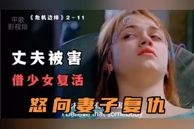 美少女死亡，捐献器官时突然坐起，不仅知核弹发射密码还自通外语视频封面