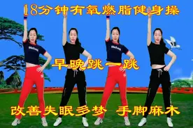 高效燃脂健身操，在家这样练，肚子平了，腰细了，气色越来越好了视频封面