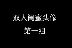 好久没给大家分享头像和壁纸了，这次是双人闺蜜头像哦视频封面