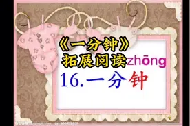 一年级下册第16课《一分钟》拓展阅读。视频封面