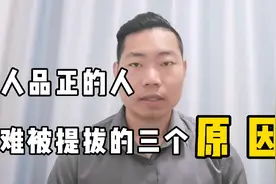 人品正的人，很难被提拔，这三个原因束缚着自己，没有办法视频封面