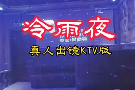 致敬经典歌曲《冷雨夜》，每一个音符都拨动着听者的心弦