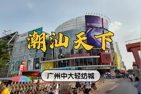 实拍广州中大（国际）轻纺城，市场通行潮汕话，这是潮汕人的主场