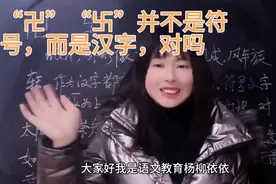 不要认为“卍”与“卐”是两个符号，其实它们是汉字，你相信吗视频封面