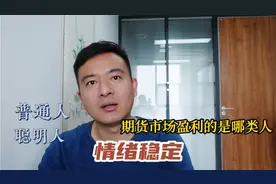 期货交易中盈利的的是什么人？普通人？聪明人？都不是视频封面