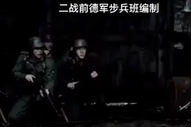 二战前德军步兵班编制视频封面