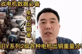废旧Y系列2级各种电机出铜重量分享，回收电机数据必备，速度收藏视频封面