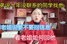 老弟说十年没联系的同学突然找上他，问老姐说要不要回他信息视频封面