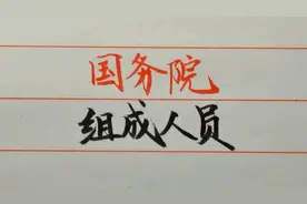 根据宪法，“国务院”由哪些人员组成，值得了解视频封面