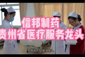 信邦制药，贵州省医疗服务龙头视频封面