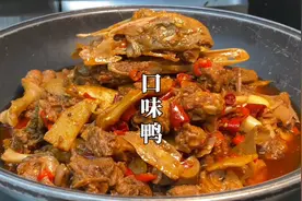 湘菜厨师长教你家常菜之口味鸭的做法，香辣过瘾，好吃的停不下来