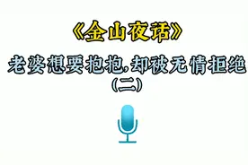 老婆想要抱抱，却被无情拒绝，二视频封面