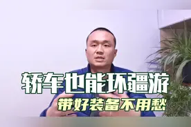 轿车也可以环疆游