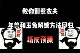 别惹农夫年兽和玉兔解锁方法回归！视频封面