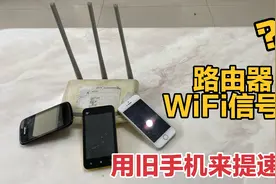 废旧的手机先别扔？简单设置一下，可以提高2倍路由器Wi-Fi信号视频封面