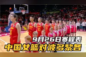 9月26日女篮世界杯赛程！中国女篮对波多黎各，精彩不容错过
