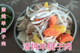 清炖羊腱子肉，加入恰玛菇和胡萝卜，味道美极了！