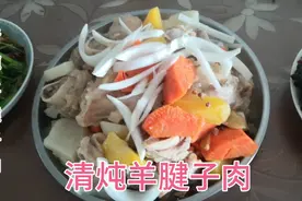 清炖羊腱子肉，加入恰玛菇和胡萝卜，味道美极了！
