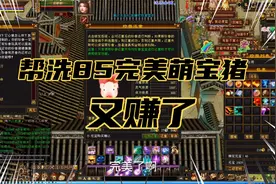 天龙八部怀旧服：帮洗85完美萌宝猪，又赚了