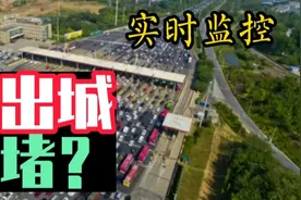 实时监控：南京出城堵不堵？视频封面