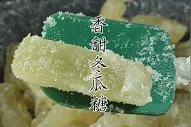 简单三步分享冬瓜糖的制作全过程，儿时的回忆，味道香甜入口即化视频封面