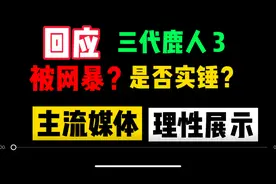 回应三代鹿人，之三，是否有实锤，甩锅媒体视频封面