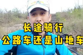 长途骑行是用公路车还是山地车，这3点让你豁然开朗视频封面