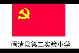 闽清县第二实验小学《我最想对党说的一句话》视频封面