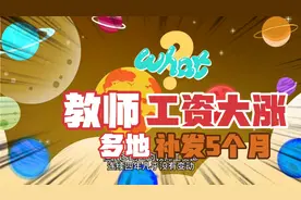 教师工资大涨,多地补发5个月!视频封面