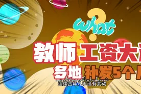 教师工资大涨,多地补发5个月!视频封面