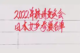 2022杭州亚运会日本女乒参赛名单，石川佳纯意外落选，看看都有谁视频封面