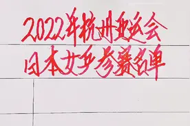 2022杭州亚运会日本女乒参赛名单，石川佳纯意外落选，看看都有谁视频封面