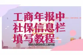 工商年报社保信息栏如何填写，手把手教你视频封面