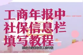 工商年报社保信息栏如何填写，手把手教你视频封面