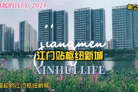 江门:枢纽新城已见繁华～江门第一高楼房价全市第一高铁珠西第一视频封面