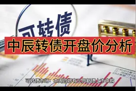 中辰转债开盘价分析，其单签收益是几何！视频封面