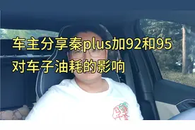 个人车主分享一下秦plus加92号油和95号油对车子油耗的影响视频封面