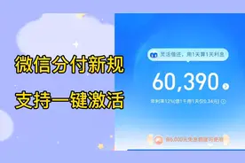 微信新规来了，支付分666以上，分付支持手动开通视频封面