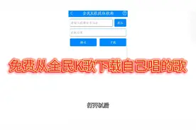 从全民K歌下载自己的歌还要收费？给你一个工具，免费下！视频封面